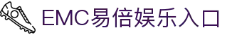 emc易倍(中国大陆)官方网站"