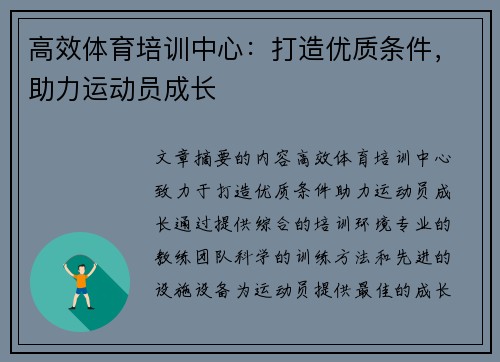 高效体育培训中心：打造优质条件，助力运动员成长