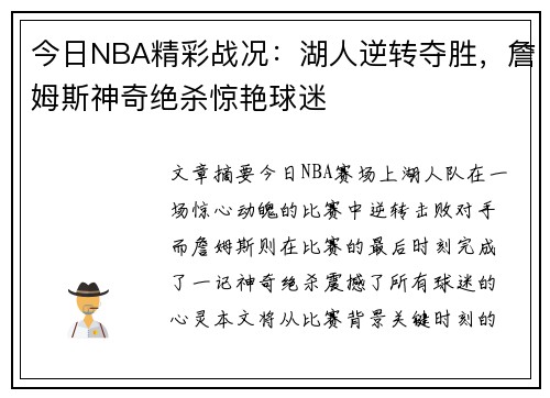今日NBA精彩战况：湖人逆转夺胜，詹姆斯神奇绝杀惊艳球迷