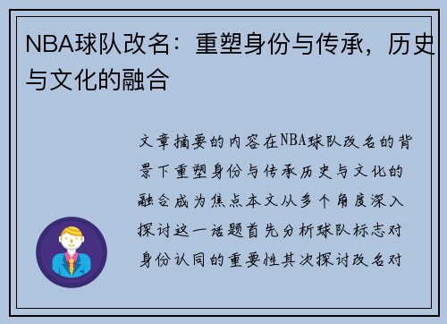 NBA球队改名：重塑身份与传承，历史与文化的融合