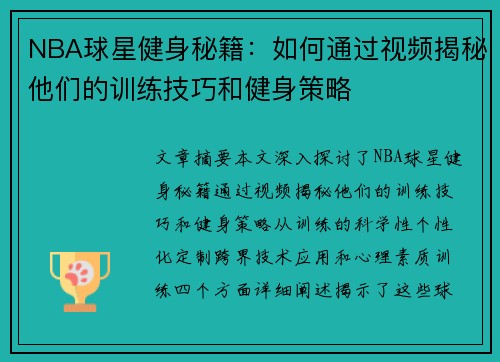 NBA球星健身秘籍：如何通过视频揭秘他们的训练技巧和健身策略