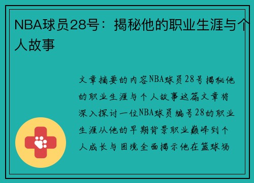 NBA球员28号：揭秘他的职业生涯与个人故事