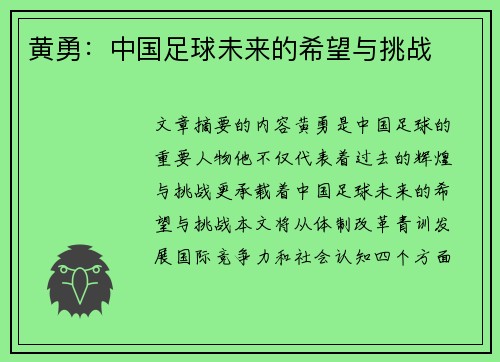 黄勇：中国足球未来的希望与挑战