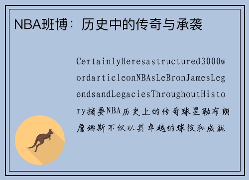 NBA班博：历史中的传奇与承袭