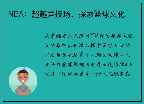 NBA：超越竞技场，探索篮球文化