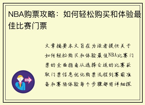 NBA购票攻略：如何轻松购买和体验最佳比赛门票