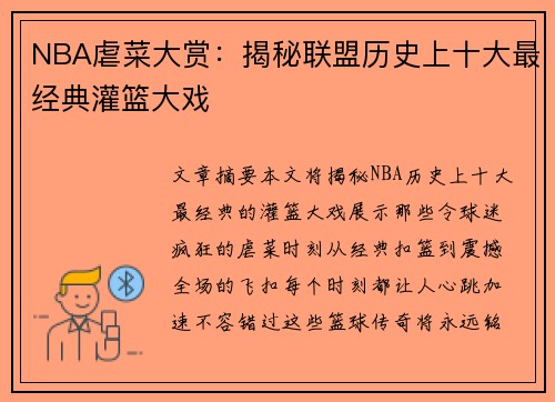 NBA虐菜大赏：揭秘联盟历史上十大最经典灌篮大戏