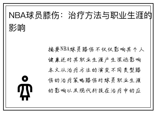 NBA球员膝伤：治疗方法与职业生涯的影响