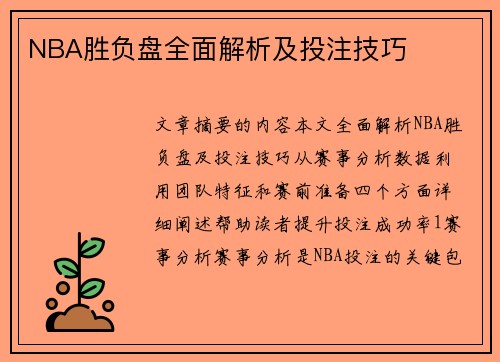 NBA胜负盘全面解析及投注技巧