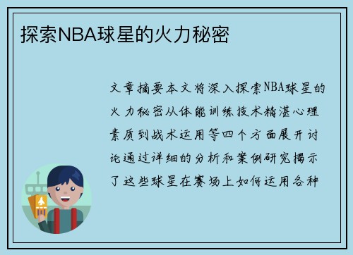 探索NBA球星的火力秘密
