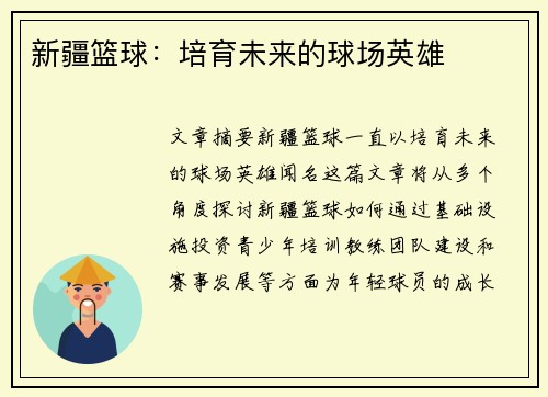 新疆篮球：培育未来的球场英雄
