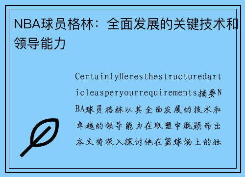 NBA球员格林：全面发展的关键技术和领导能力