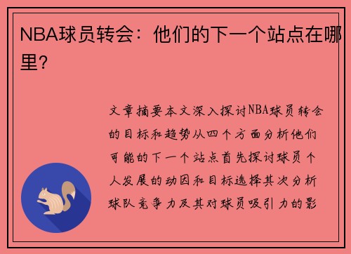 NBA球员转会：他们的下一个站点在哪里？