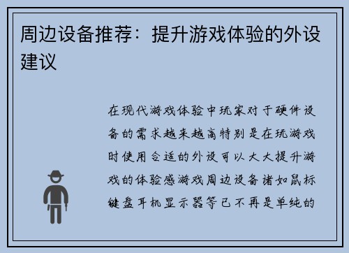 周边设备推荐：提升游戏体验的外设建议