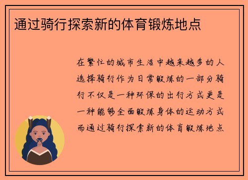 通过骑行探索新的体育锻炼地点