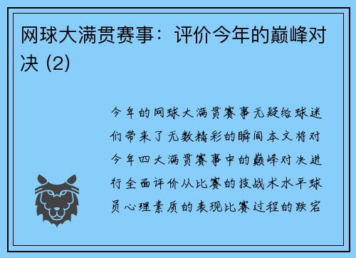 网球大满贯赛事：评价今年的巅峰对决 (2)