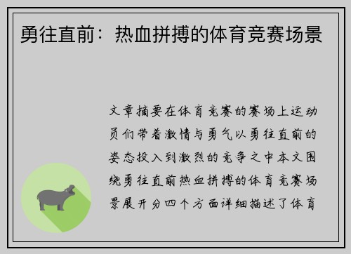 勇往直前：热血拼搏的体育竞赛场景