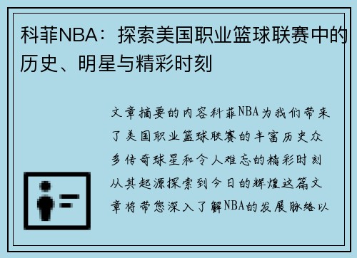 科菲NBA：探索美国职业篮球联赛中的历史、明星与精彩时刻
