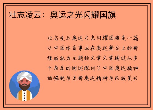 壮志凌云：奥运之光闪耀国旗