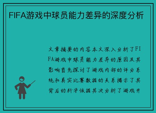 FIFA游戏中球员能力差异的深度分析