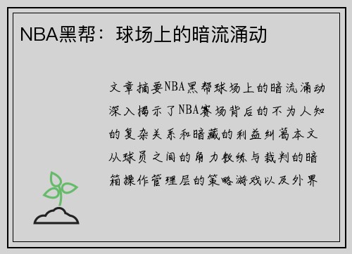 NBA黑帮：球场上的暗流涌动