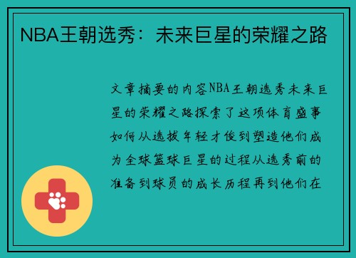 NBA王朝选秀：未来巨星的荣耀之路