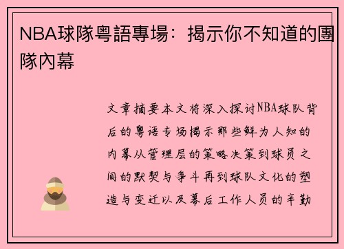 NBA球隊粤語專場：揭示你不知道的團隊內幕