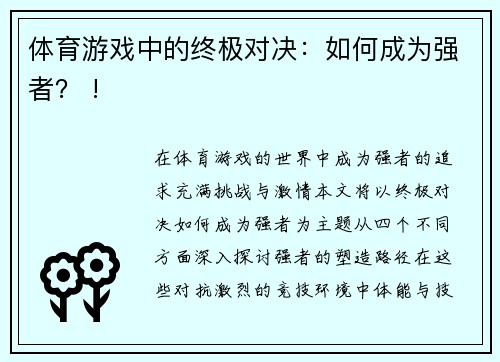 体育游戏中的终极对决：如何成为强者？ !