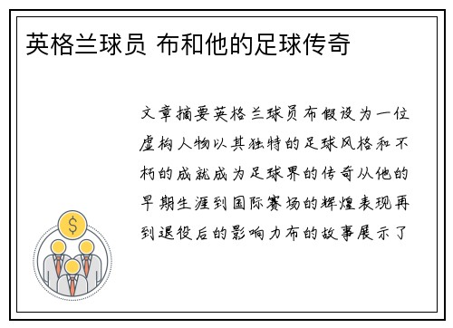 英格兰球员 布和他的足球传奇