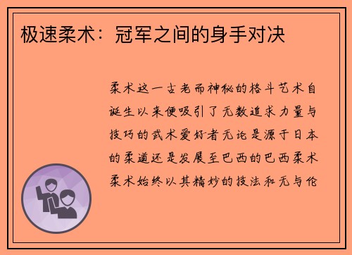 极速柔术：冠军之间的身手对决