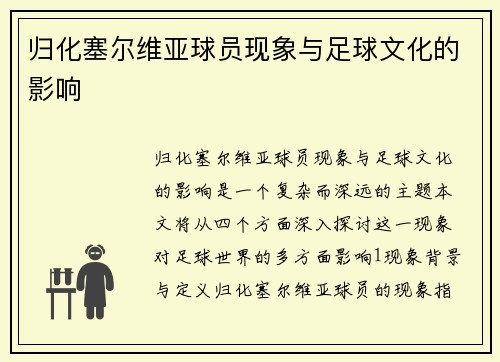 归化塞尔维亚球员现象与足球文化的影响