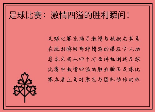 足球比赛：激情四溢的胜利瞬间！