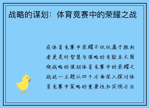 战略的谋划：体育竞赛中的荣耀之战