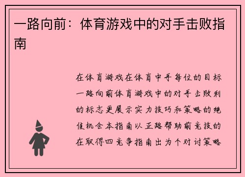 一路向前：体育游戏中的对手击败指南