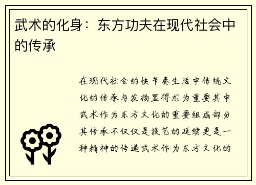 武术的化身：东方功夫在现代社会中的传承