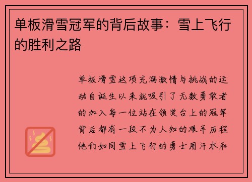 单板滑雪冠军的背后故事：雪上飞行的胜利之路