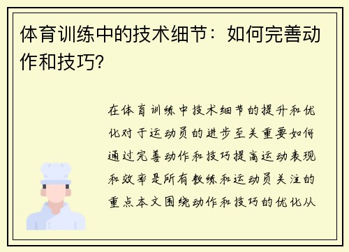 体育训练中的技术细节：如何完善动作和技巧？