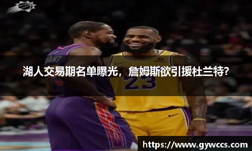 湖人交易期名单曝光，詹姆斯欲引援杜兰特？