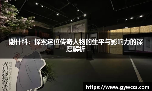 谢什科：探索这位传奇人物的生平与影响力的深度解析