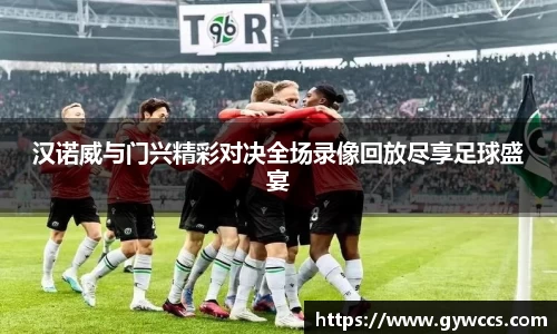汉诺威与门兴精彩对决全场录像回放尽享足球盛宴