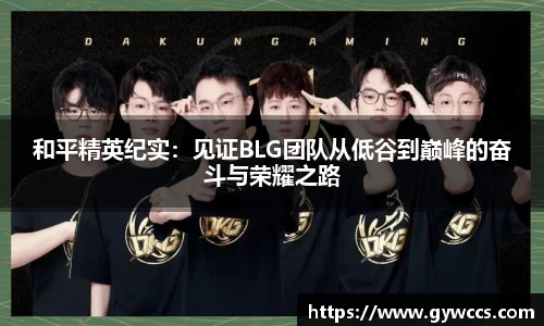 和平精英纪实：见证BLG团队从低谷到巅峰的奋斗与荣耀之路