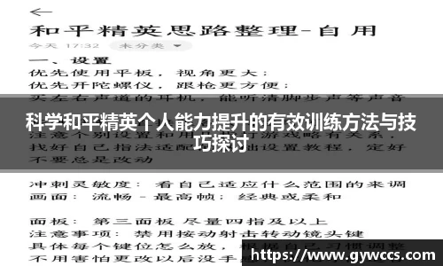 科学和平精英个人能力提升的有效训练方法与技巧探讨