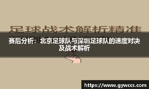 赛后分析：北京足球队与深圳足球队的速度对决及战术解析