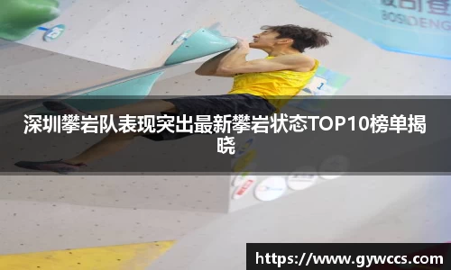 深圳攀岩队表现突出最新攀岩状态TOP10榜单揭晓
